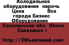 Холодильное оборудование “нарочь“ › Цена ­ 155 000 - Все города Бизнес » Оборудование   . Сахалинская обл.,Южно-Сахалинск г.